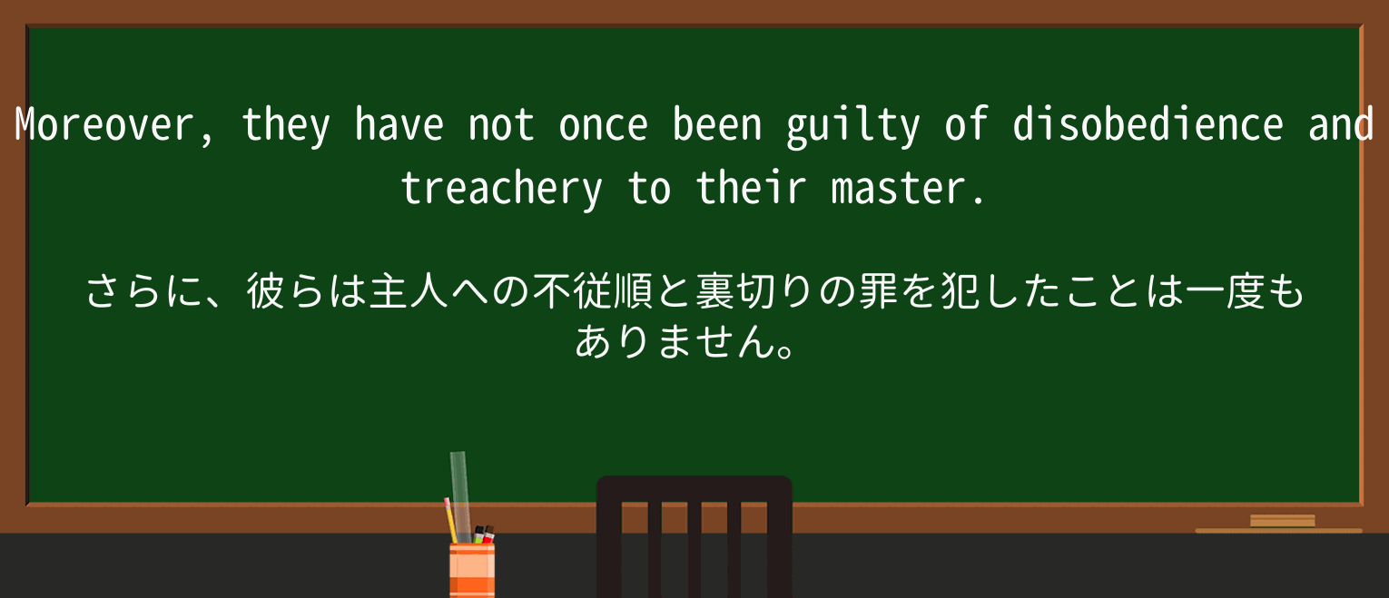 【英単語】treacheryを徹底解説!意味、使い方、例文、読み方 ・例文3