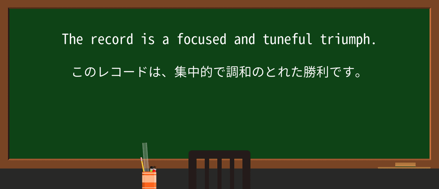 【英単語】tunefulを徹底解説!意味、使い方、例文、読み方 ・例文2