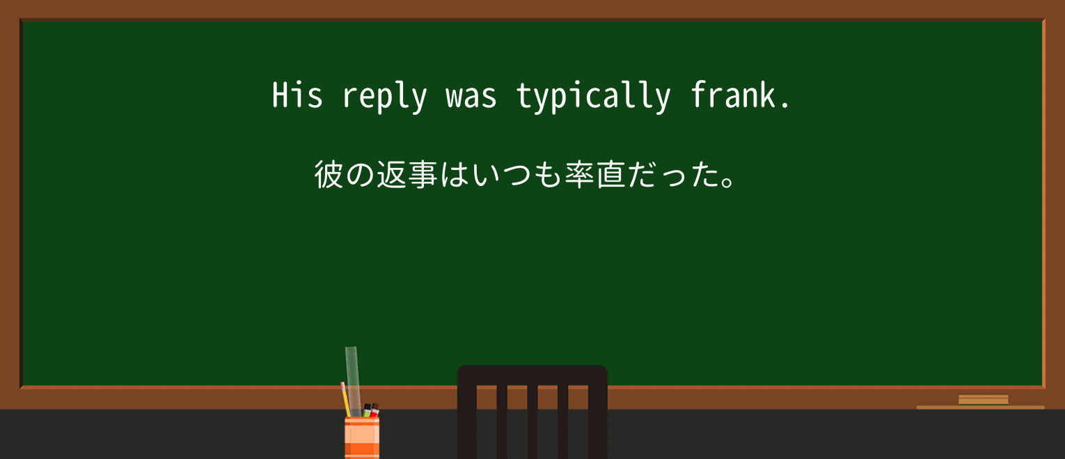 【英単語】typicallyを徹底解説!意味、使い方、例文、読み方 ・例文1