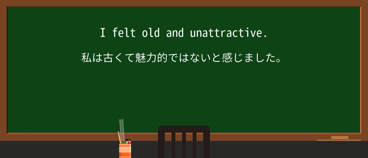 【英単語】unattractiveを徹底解説!意味、使い方、例文、読み方 ・例文1