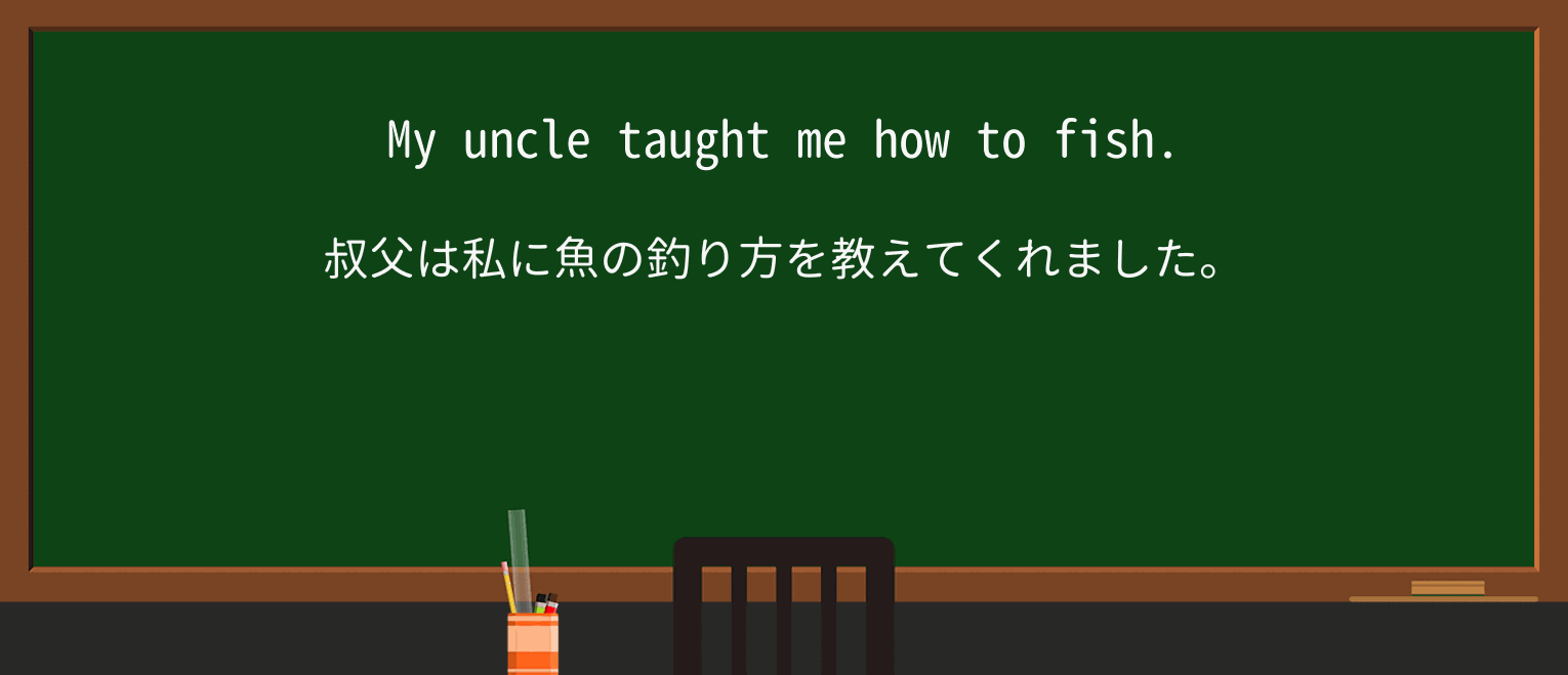 【英単語】uncleを徹底解説!意味、使い方、例文、読み方 ・例文1