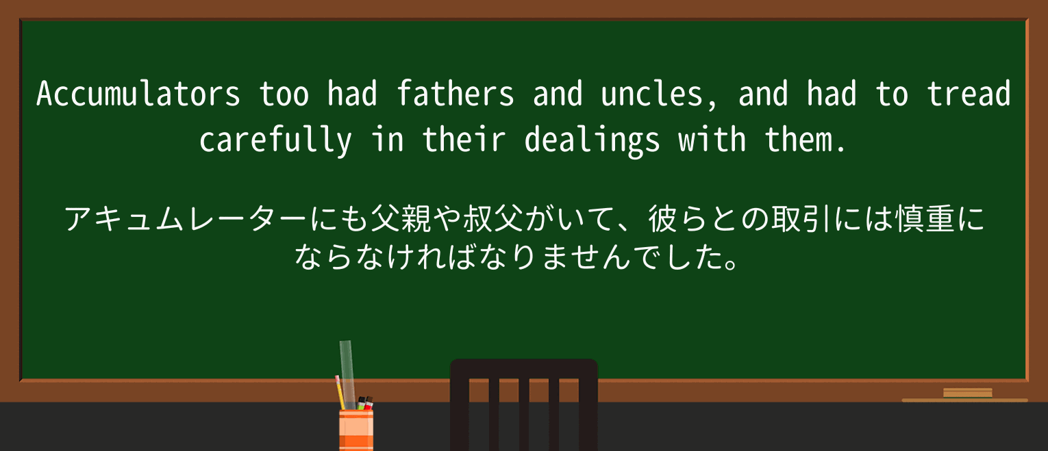 【英単語】uncleを徹底解説!意味、使い方、例文、読み方 ・例文2