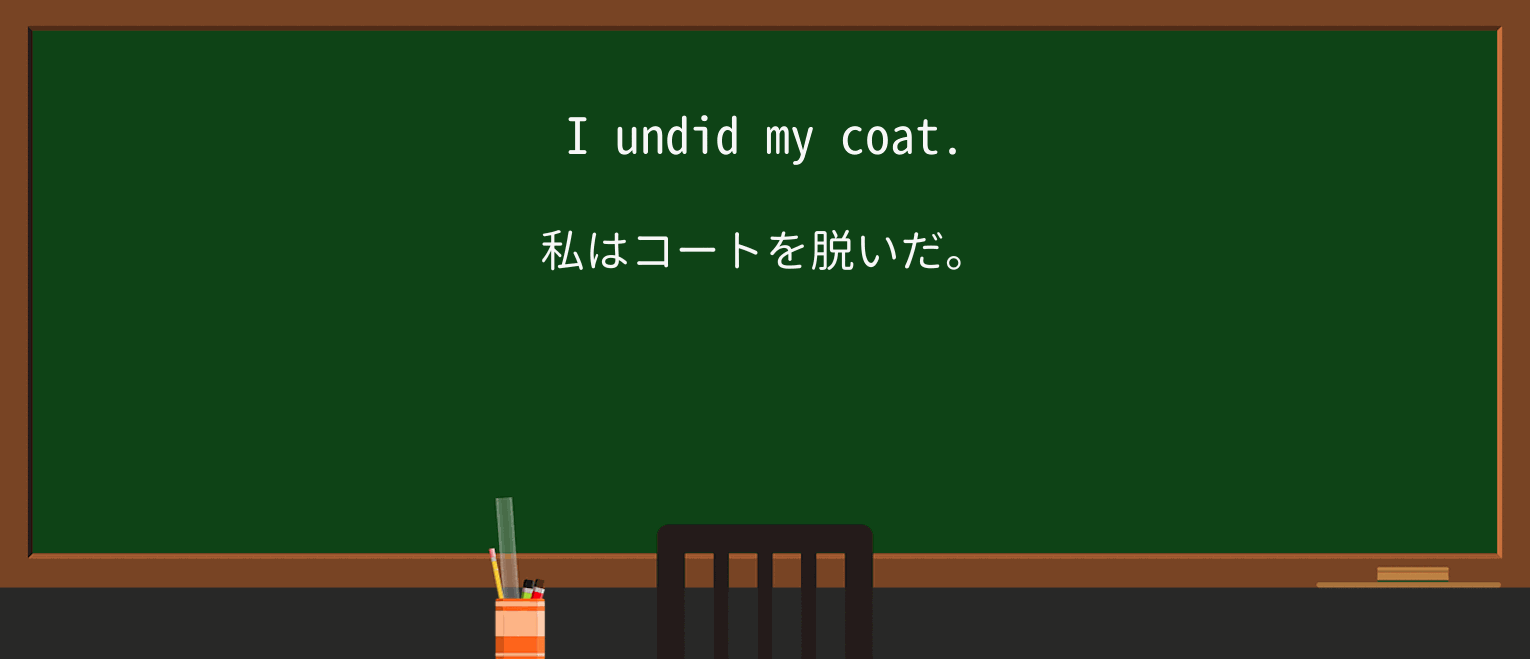 【英単語】undoを徹底解説!意味、使い方、例文、読み方 ・例文1