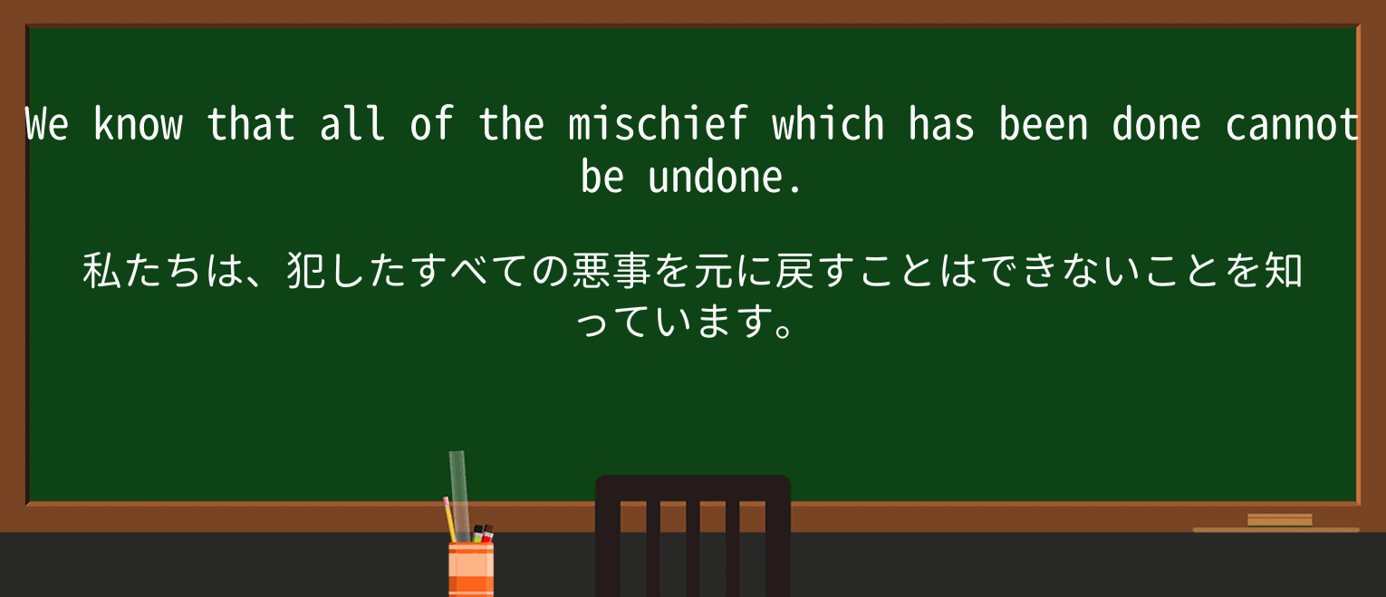 【英単語】undoを徹底解説!意味、使い方、例文、読み方 ・例文2