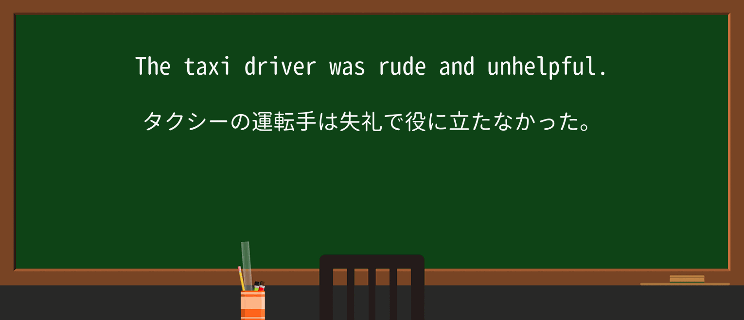 【英単語】unhelpfulを徹底解説!意味、使い方、例文、読み方 ・例文1