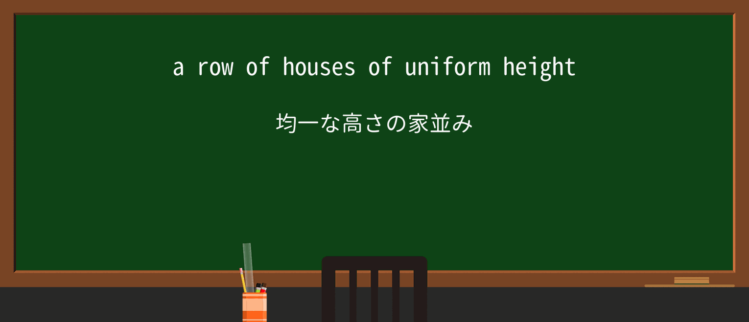 【英単語】uniformを徹底解説!意味、使い方、例文、読み方 ・例文1