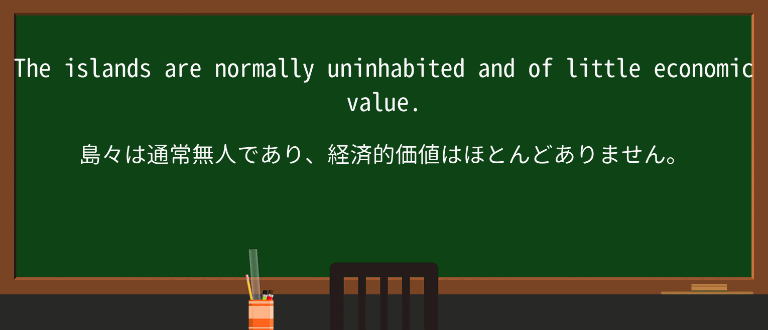 【英単語】uninhabitedを徹底解説!意味、使い方、例文、読み方 ・例文2