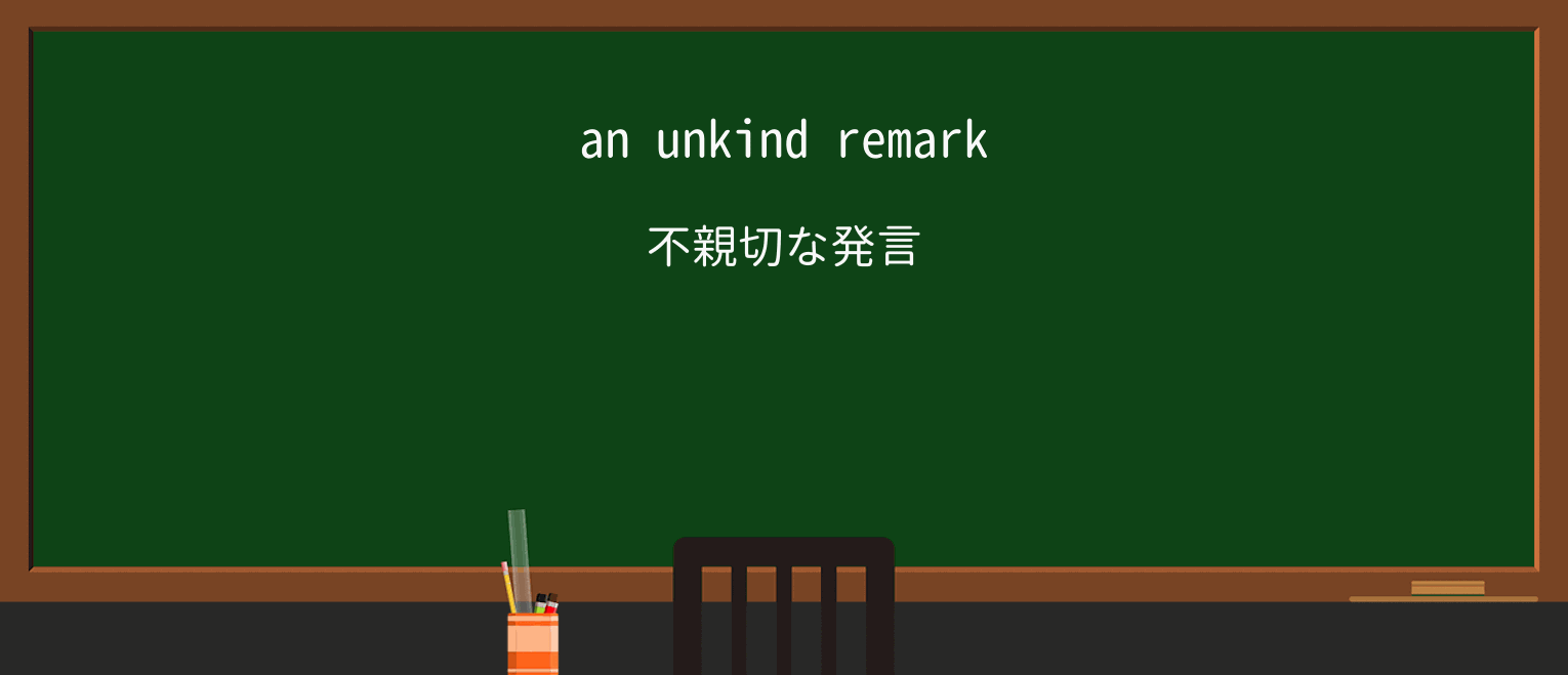 【英単語】unkindを徹底解説!意味、使い方、例文、読み方 ・例文1