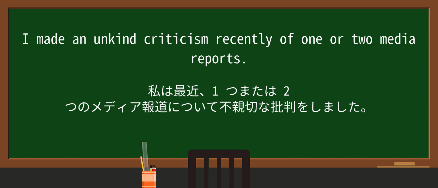 【英単語】unkindを徹底解説!意味、使い方、例文、読み方 ・例文2