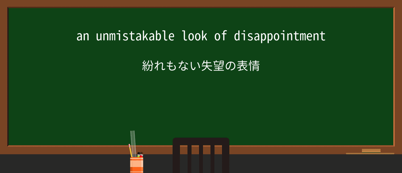 【英単語】unmistakableを徹底解説!意味、使い方、例文、読み方 ・例文1