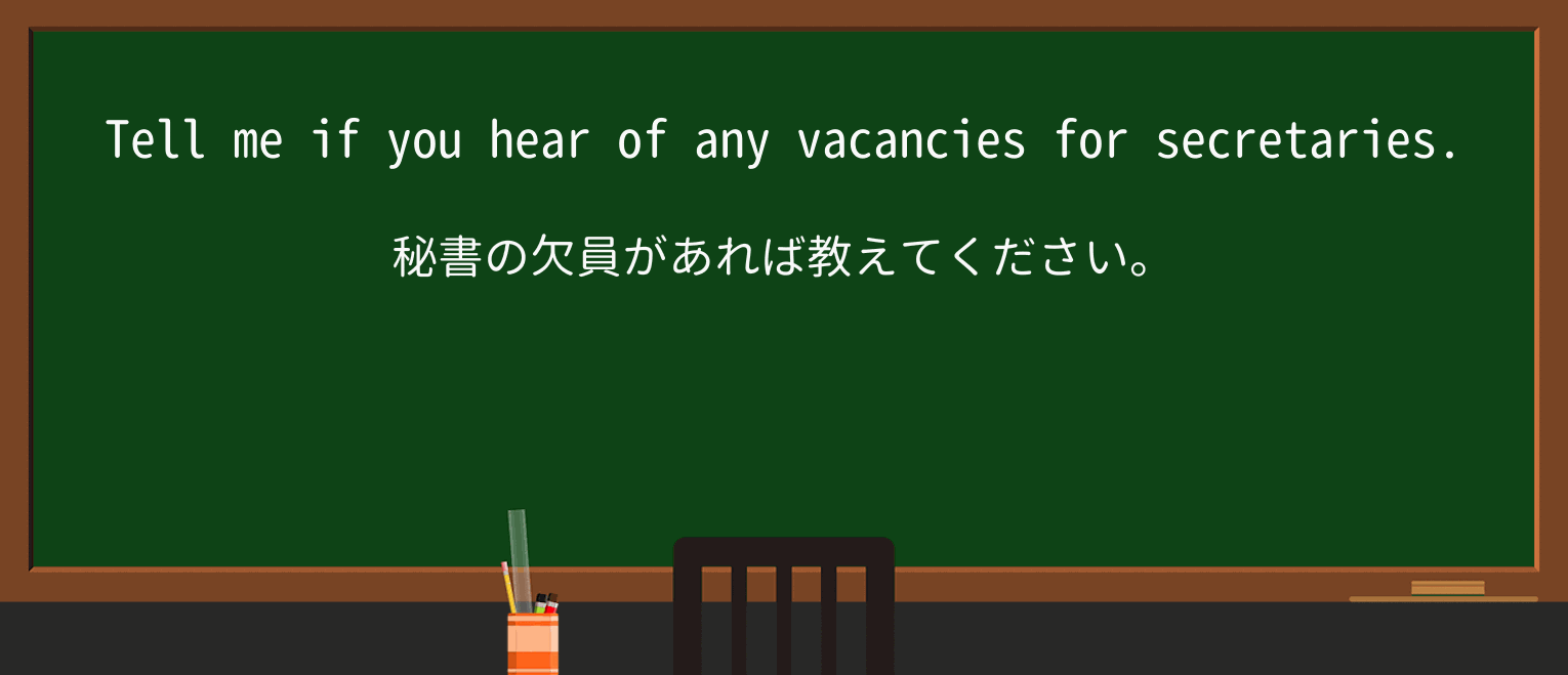 【英単語】vacancyを徹底解説!意味、使い方、例文、読み方 ・例文1