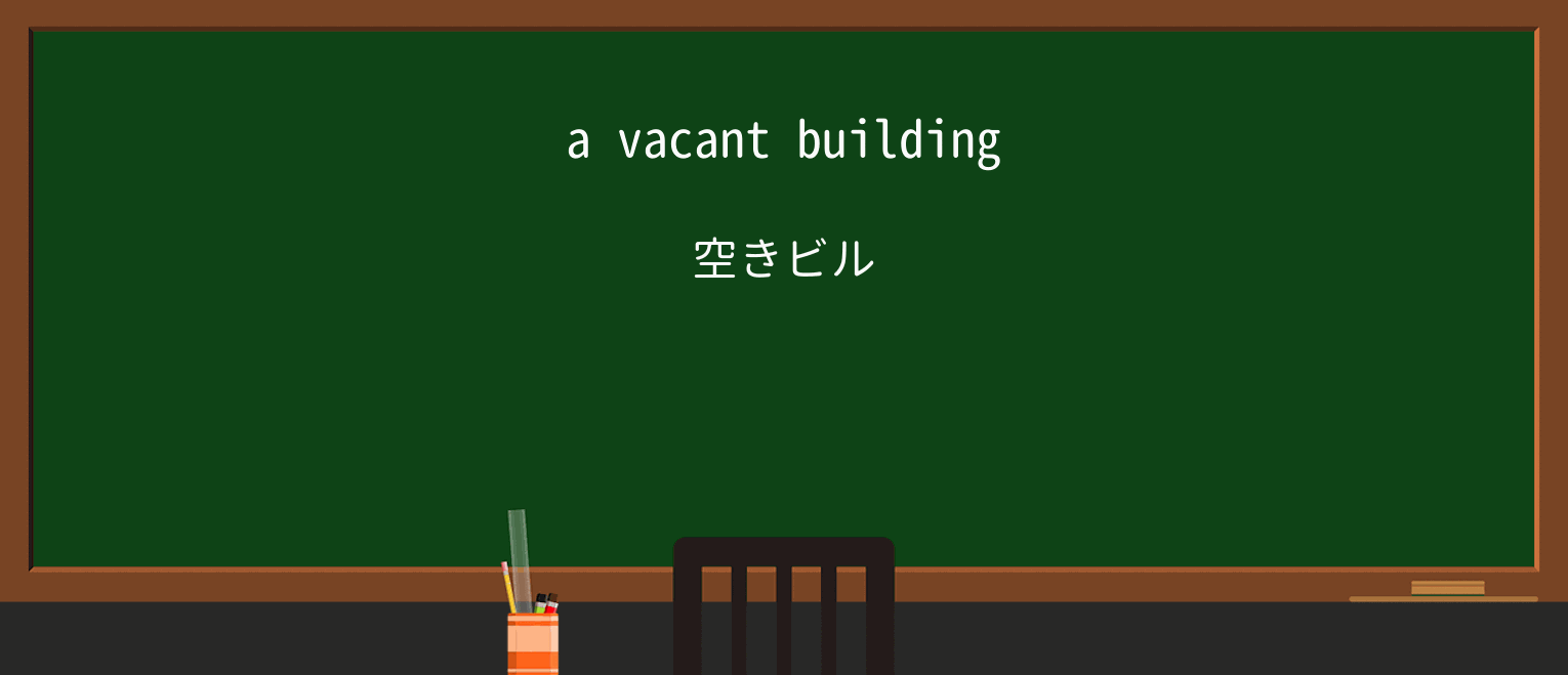 【英単語】vacantを徹底解説!意味、使い方、例文、読み方 ・例文1