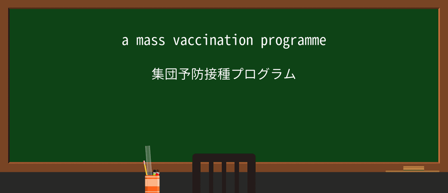 【英単語】vaccinationを徹底解説!意味、使い方、例文、読み方 ・例文1