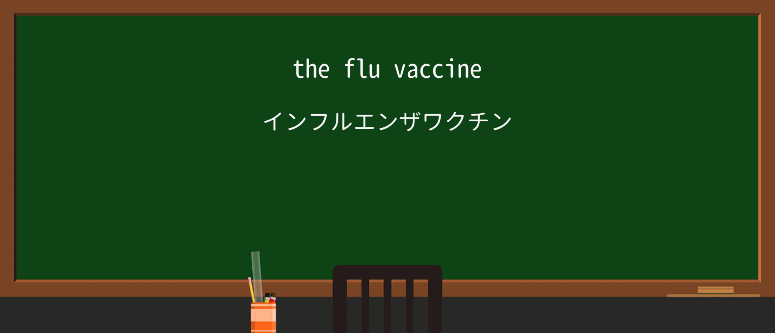 【英単語】vaccineを徹底解説!意味、使い方、例文、読み方 ・例文1