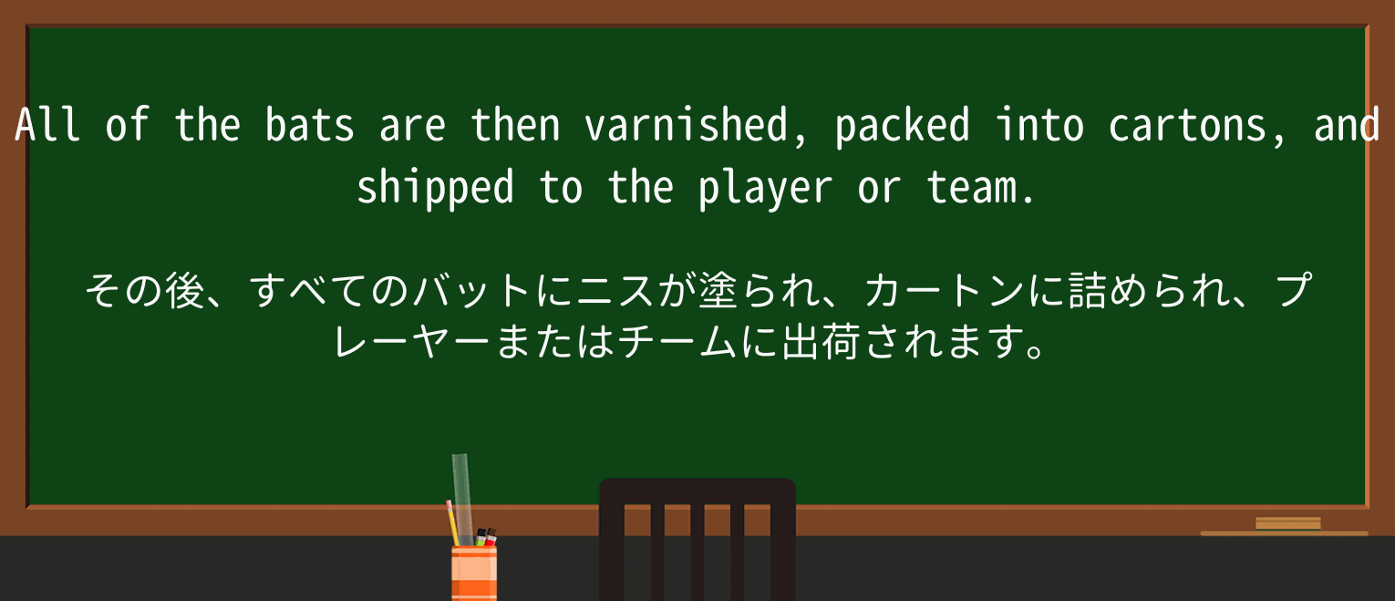 【英単語】varnishを徹底解説!意味、使い方、例文、読み方 ・例文2