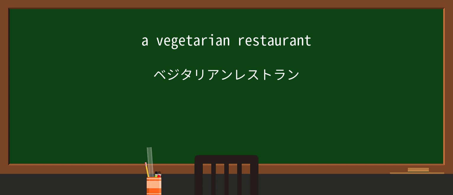 【英単語】vegetarianを徹底解説!意味、使い方、例文、読み方 ・例文1