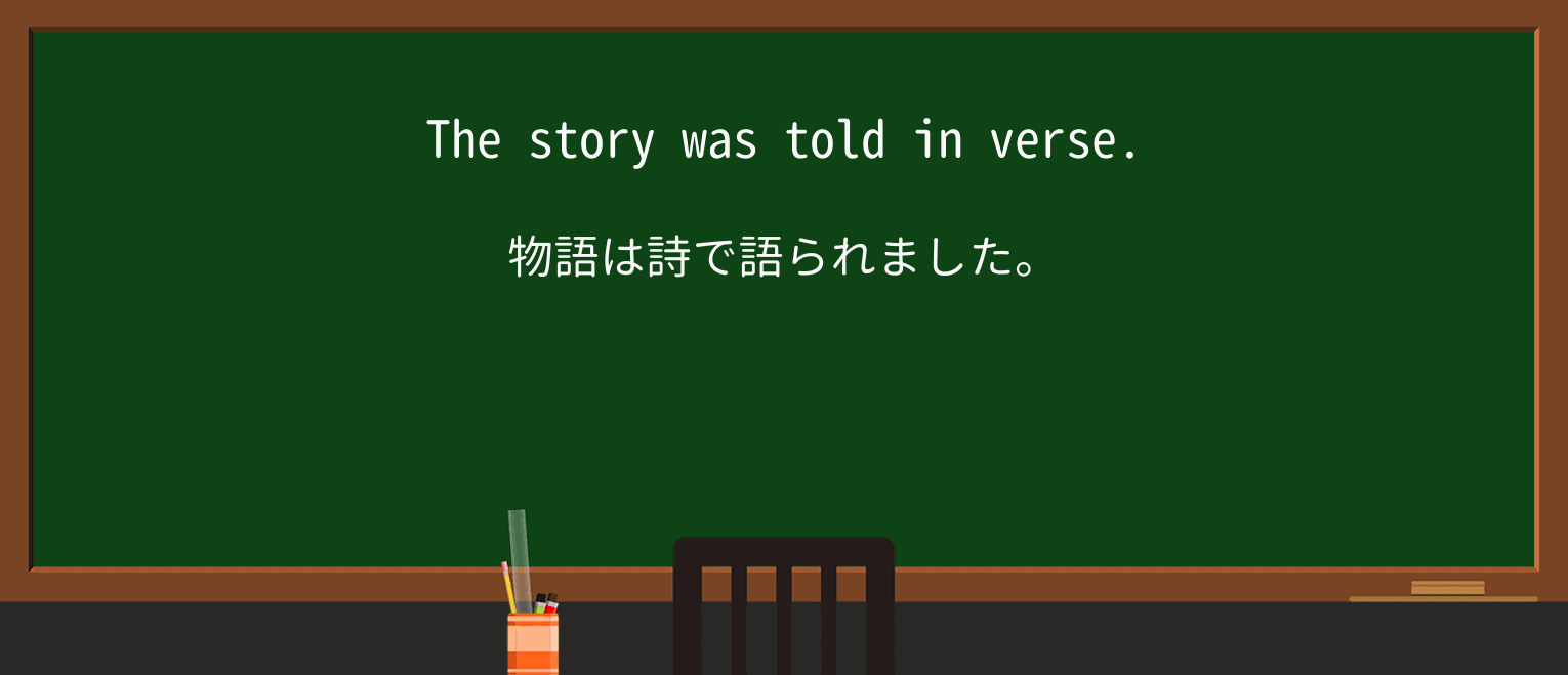 【英単語】verseを徹底解説!意味、使い方、例文、読み方 ・例文1