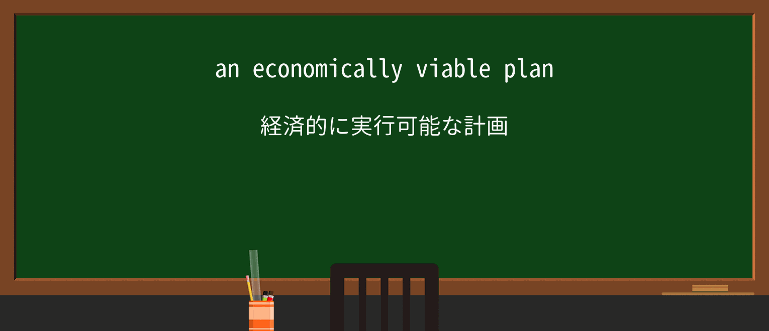 【英単語】viableを徹底解説!意味、使い方、例文、読み方 ・例文1