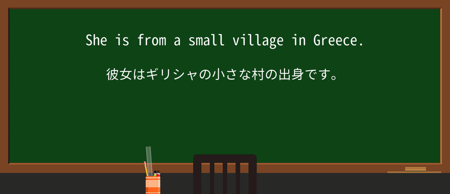 【英単語】villageを徹底解説!意味、使い方、例文、読み方 ・例文1