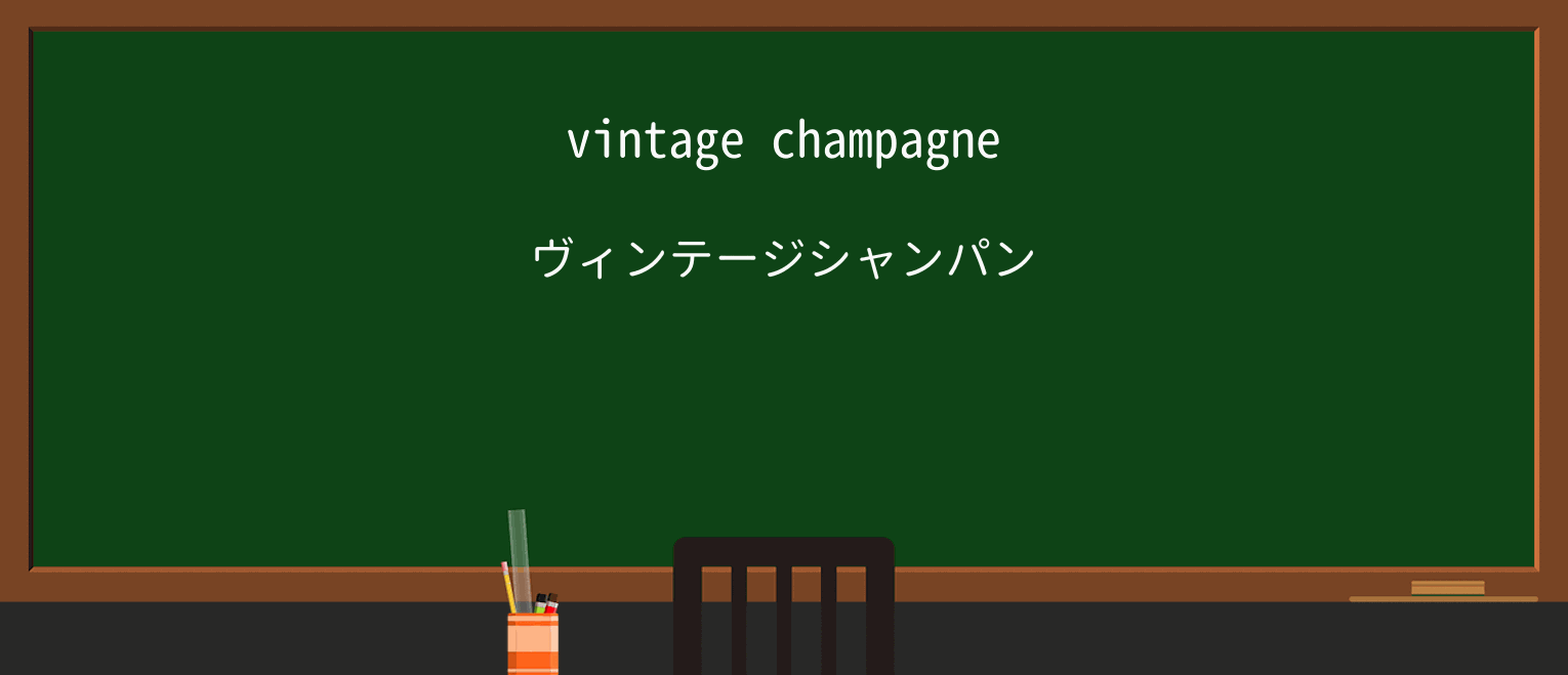 【英単語】vintageを徹底解説!意味、使い方、例文、読み方 ・例文1