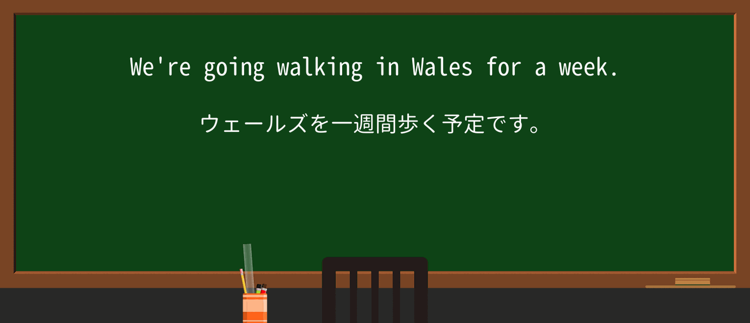 【英単語】walkingを徹底解説!意味、使い方、例文、読み方 ・例文1