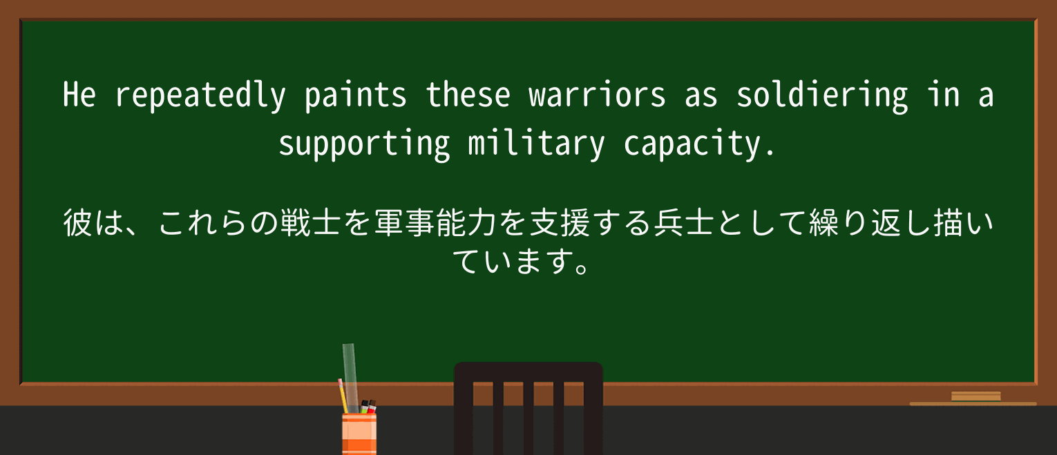 【英単語】warriorを徹底解説!意味、使い方、例文、読み方 ・例文1