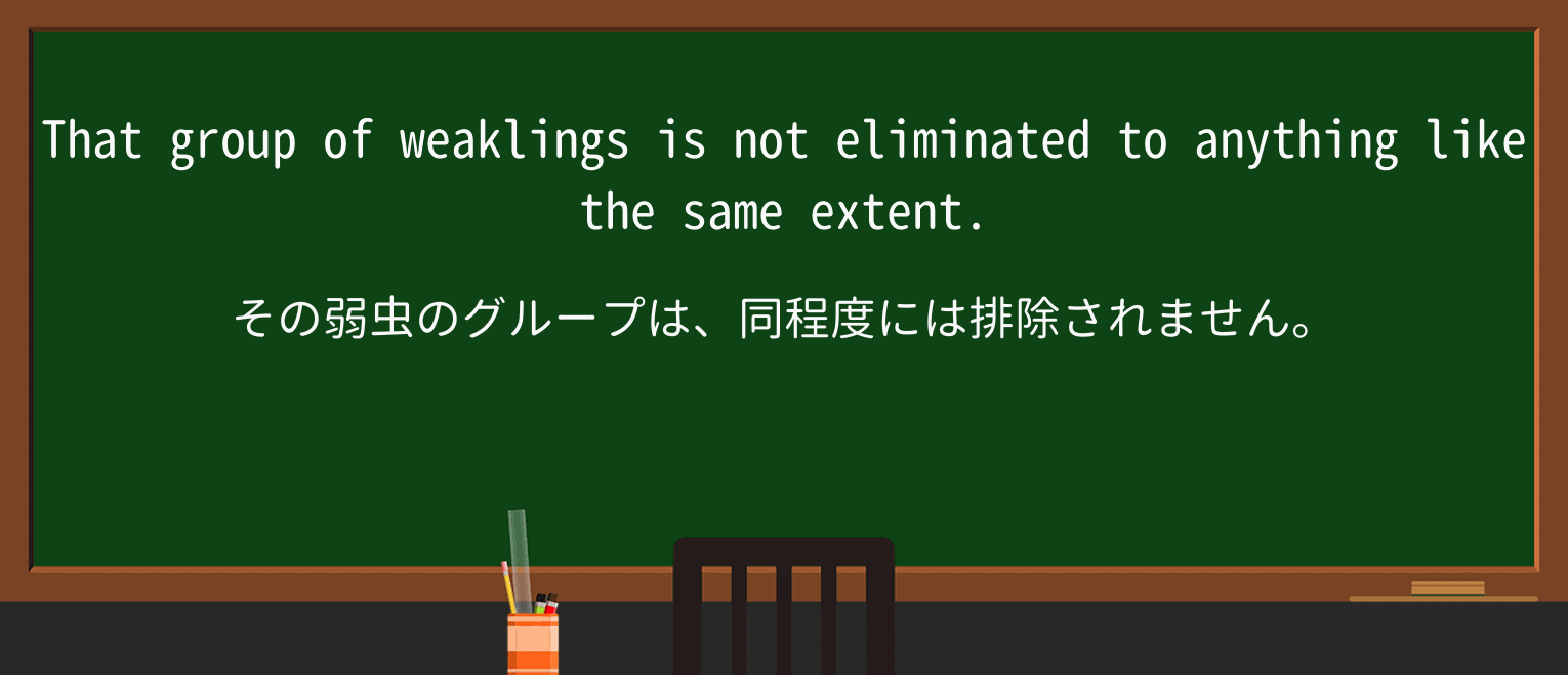 【英単語】weaklingを徹底解説!意味、使い方、例文、読み方 ・例文1