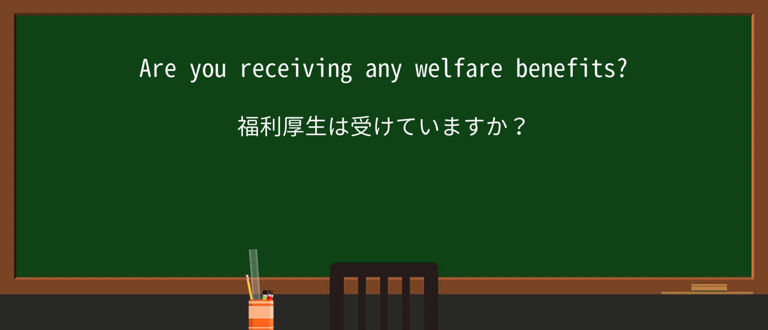 【英単語】welfareを徹底解説!意味、使い方、例文、読み方 ・例文1