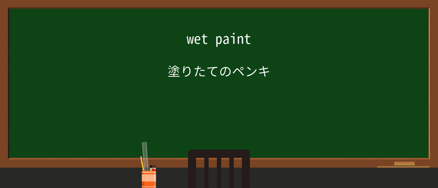 【英単語】wetを徹底解説!意味、使い方、例文、読み方 ・例文1