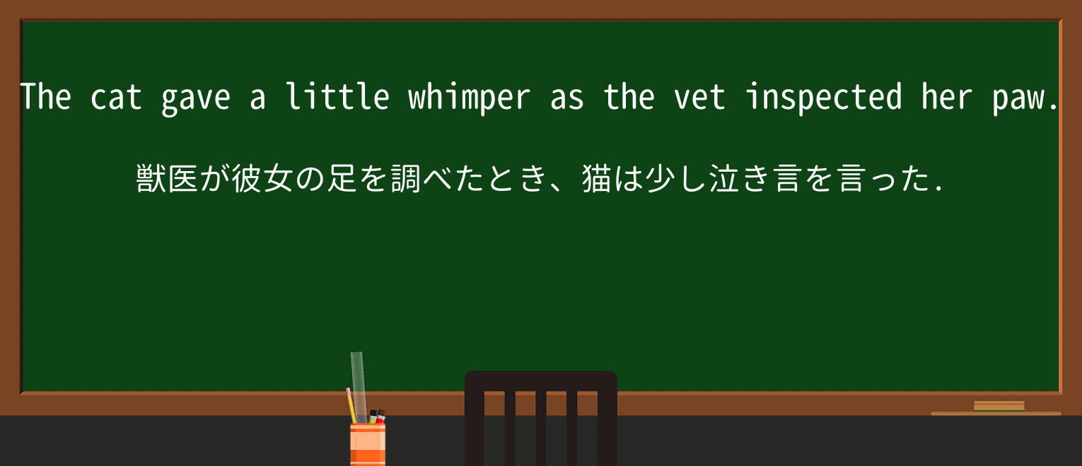 【英単語】whimperを徹底解説!意味、使い方、例文、読み方 ・例文1