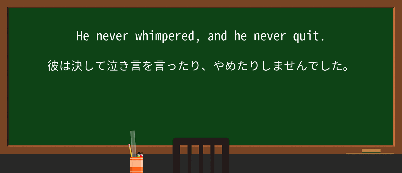 【英単語】whimperを徹底解説!意味、使い方、例文、読み方 ・例文2