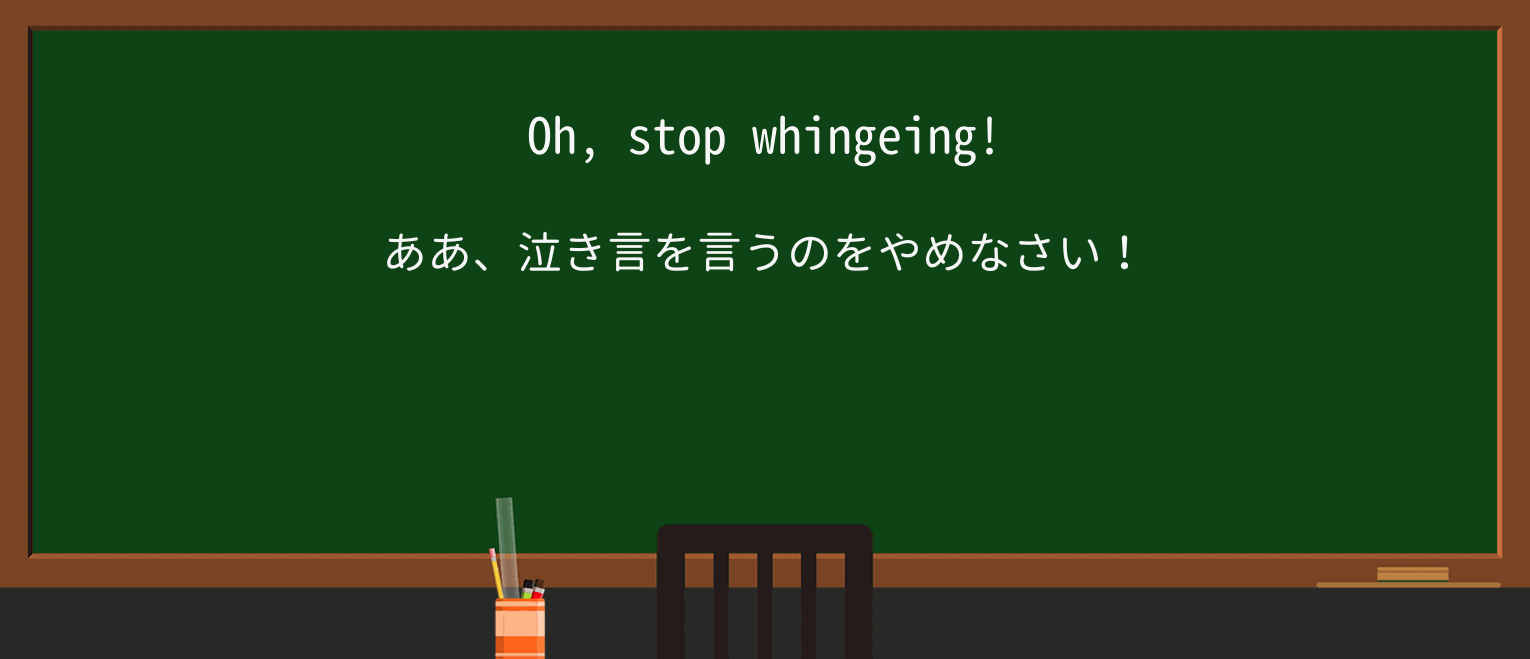 【英単語】whingeを徹底解説!意味、使い方、例文、読み方 ・例文1