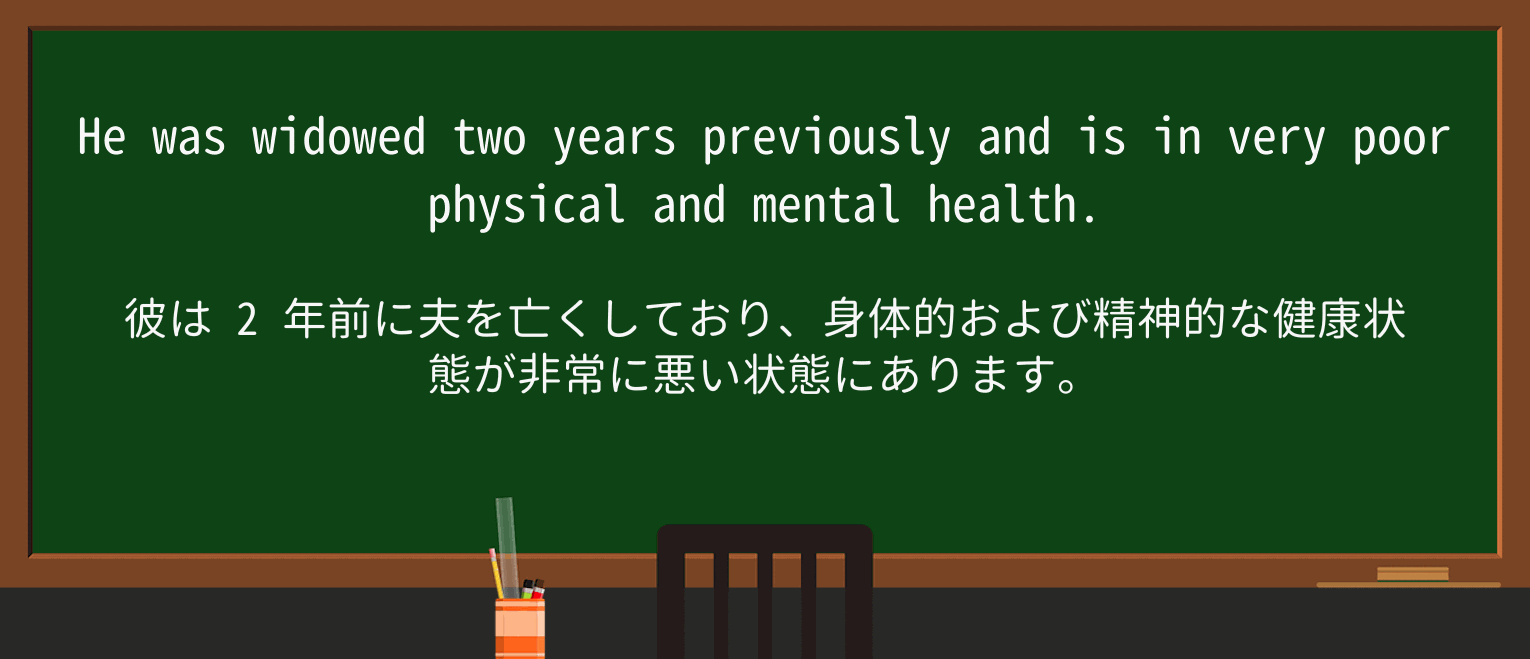 【英単語】widowを徹底解説!意味、使い方、例文、読み方 ・例文2