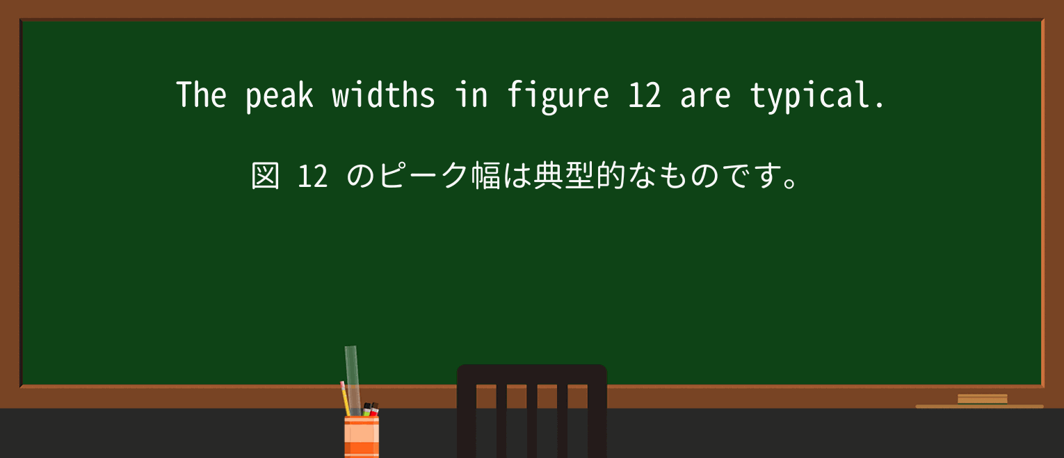 【英単語】widthを徹底解説!意味、使い方、例文、読み方 ・例文2