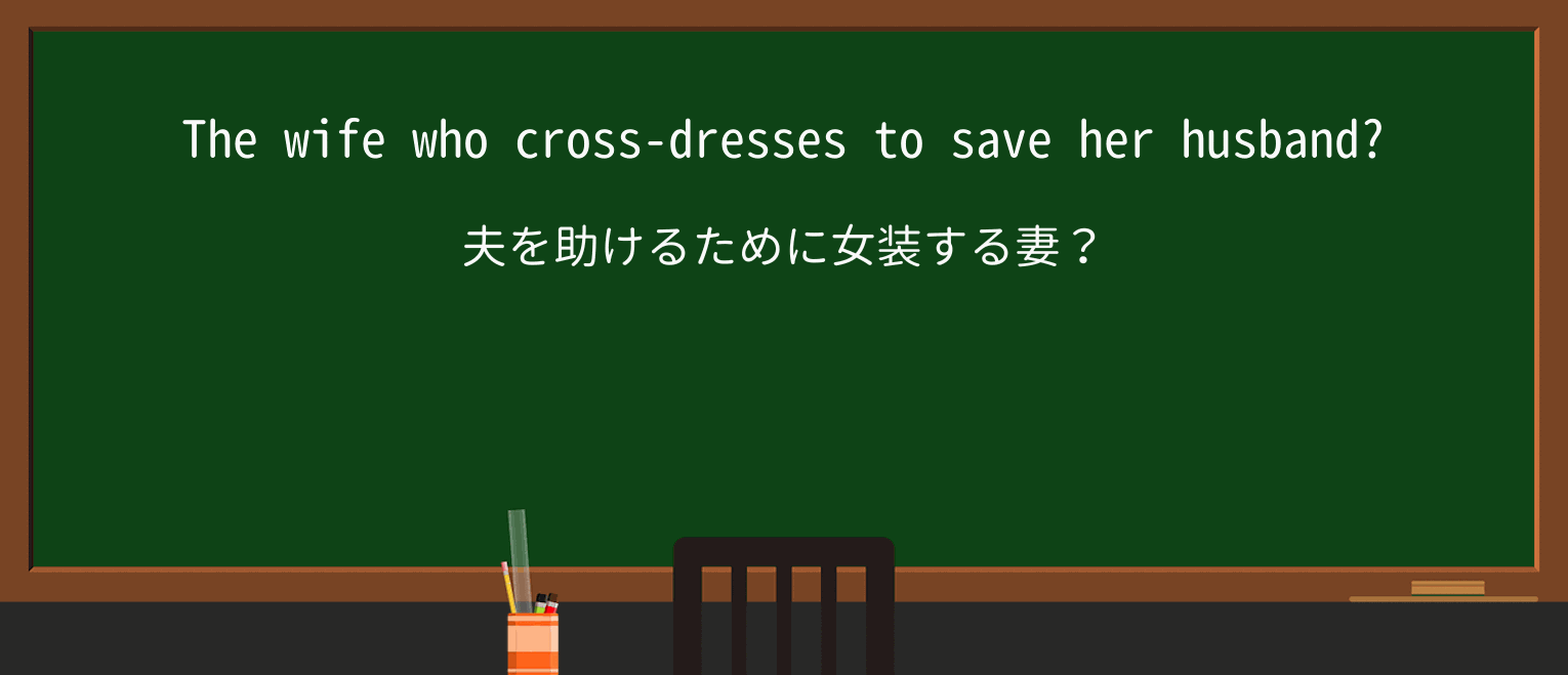 【英単語】wifeを徹底解説!意味、使い方、例文、読み方 ・例文2