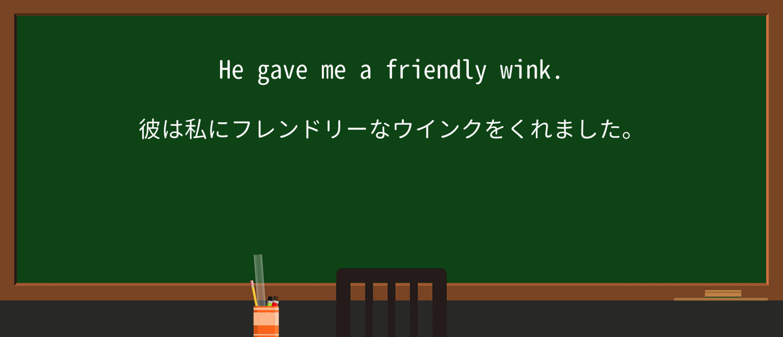 【英単語】winkを徹底解説!意味、使い方、例文、読み方 ・例文1
