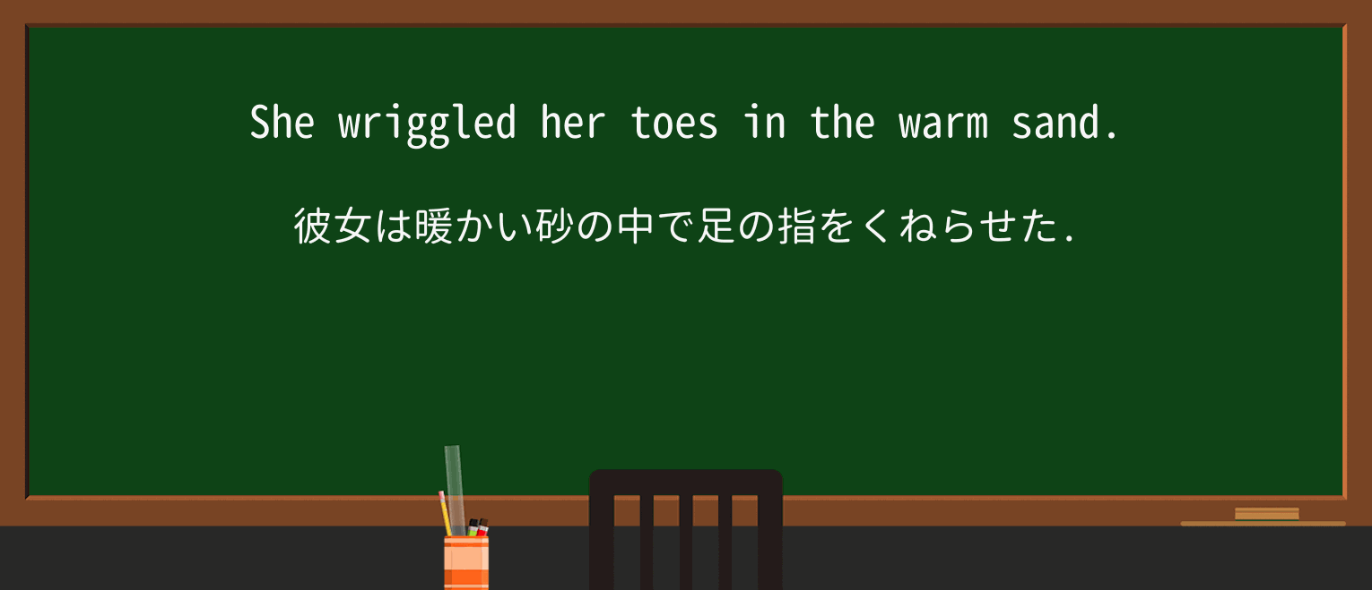 【英単語】wriggleを徹底解説!意味、使い方、例文、読み方 ・例文1