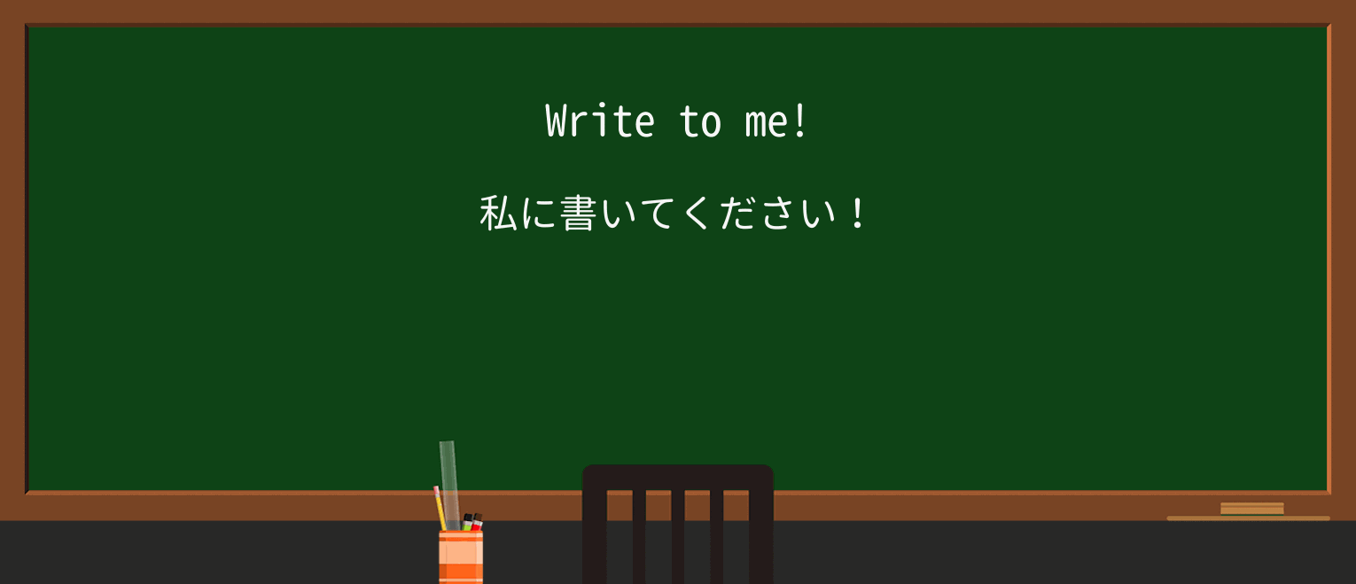 【英単語】writeを徹底解説!意味、使い方、例文、読み方 ・例文1