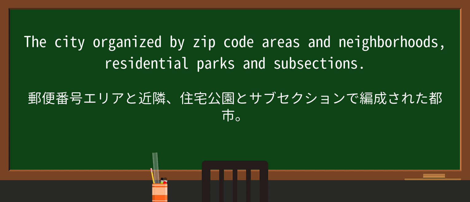 【英単語】zip-codeを徹底解説!意味、使い方、例文、読み方 ・例文1