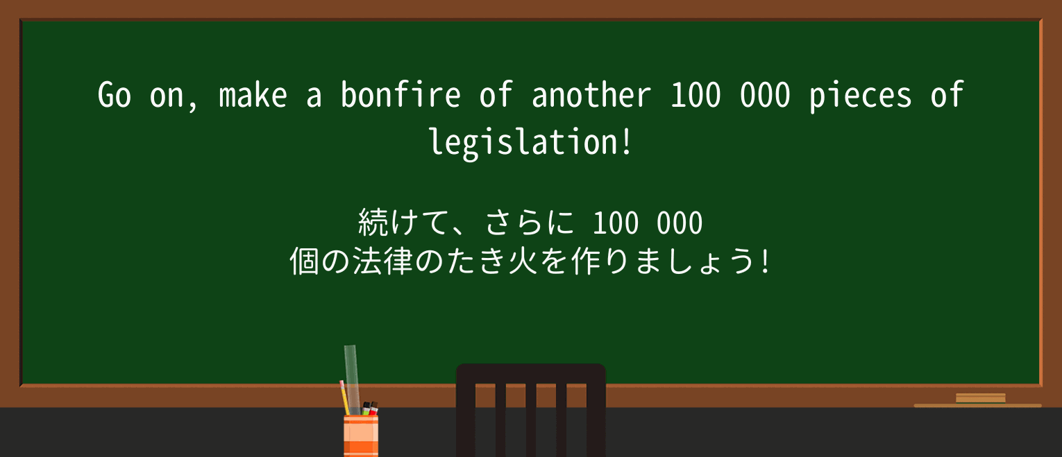 【英単語】bonfireを徹底解説!意味、使い方、例文、読み方 ・例文2
