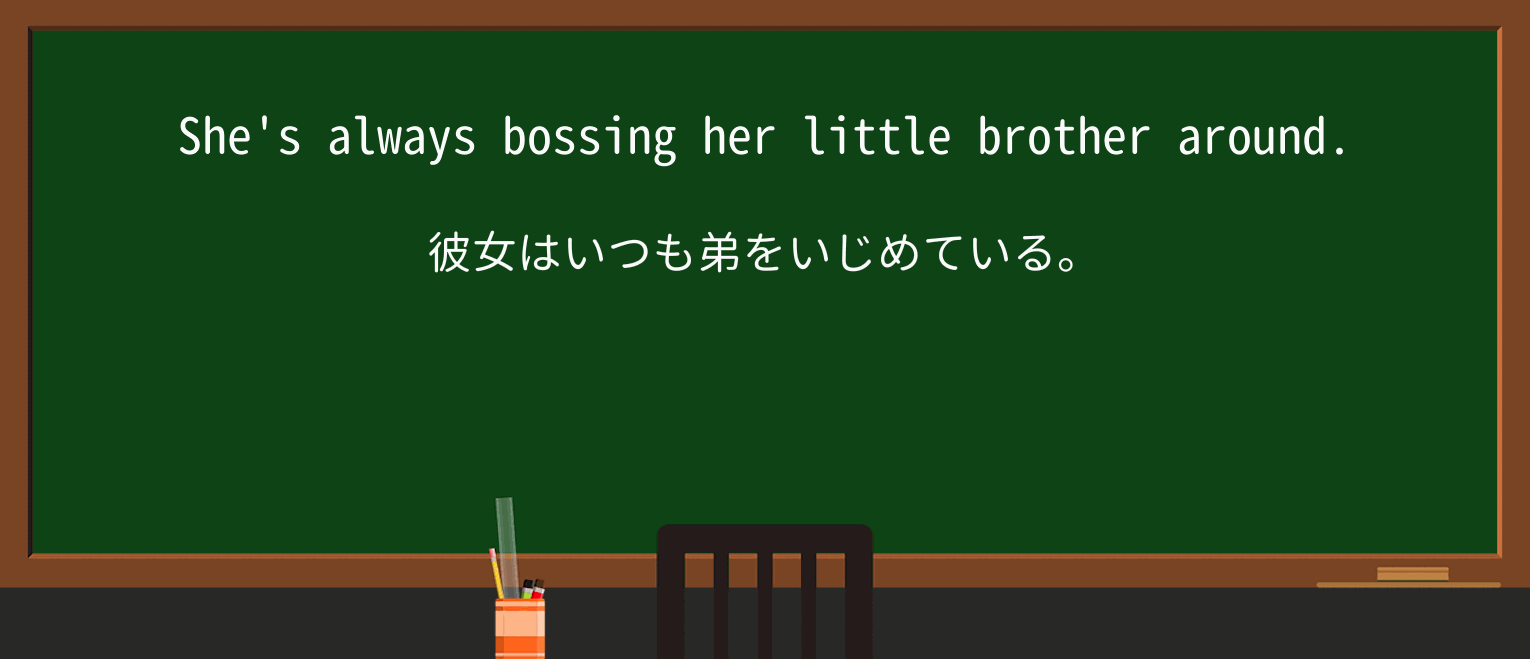 【英単語】bossを徹底解説!意味、使い方、例文、読み方 ・例文1