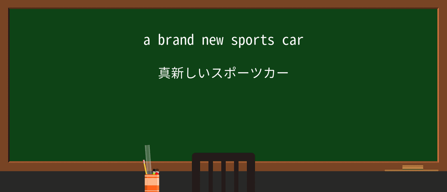 【英単語】brand-newを徹底解説!意味、使い方、例文、読み方 ・例文1