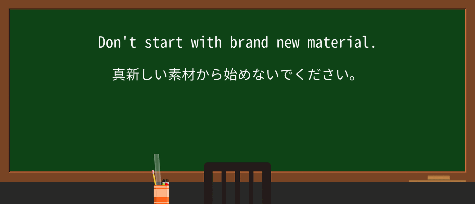 【英単語】brand-newを徹底解説!意味、使い方、例文、読み方 ・例文3
