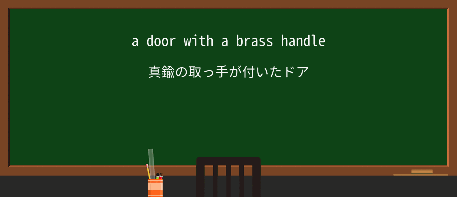 【英単語】brassを徹底解説!意味、使い方、例文、読み方 ・例文1
