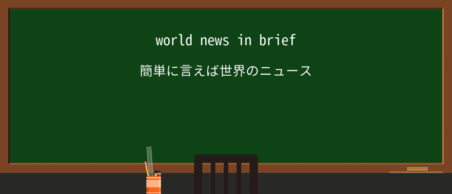 【英単語】briefを徹底解説!意味、使い方、例文、読み方 ・例文1