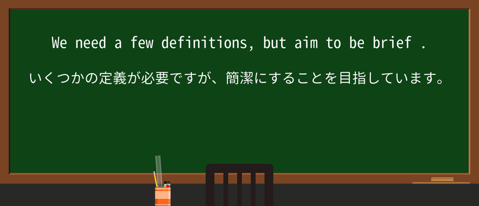 【英単語】briefを徹底解説!意味、使い方、例文、読み方 ・例文2