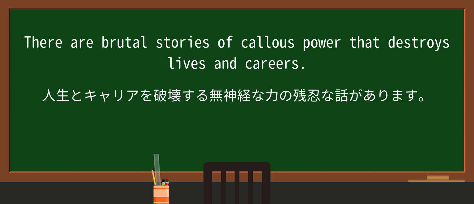 【英単語】callousを徹底解説!意味、使い方、例文、読み方 ・例文3