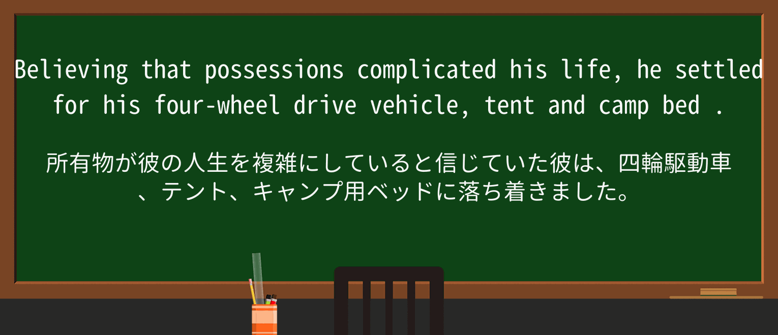 【英単語】camp-bedを徹底解説!意味、使い方、例文、読み方 ・例文1