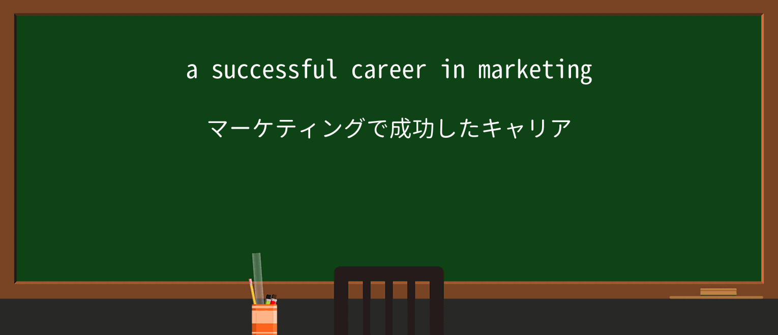 【英単語】careerを徹底解説!意味、使い方、例文、読み方 ・例文1