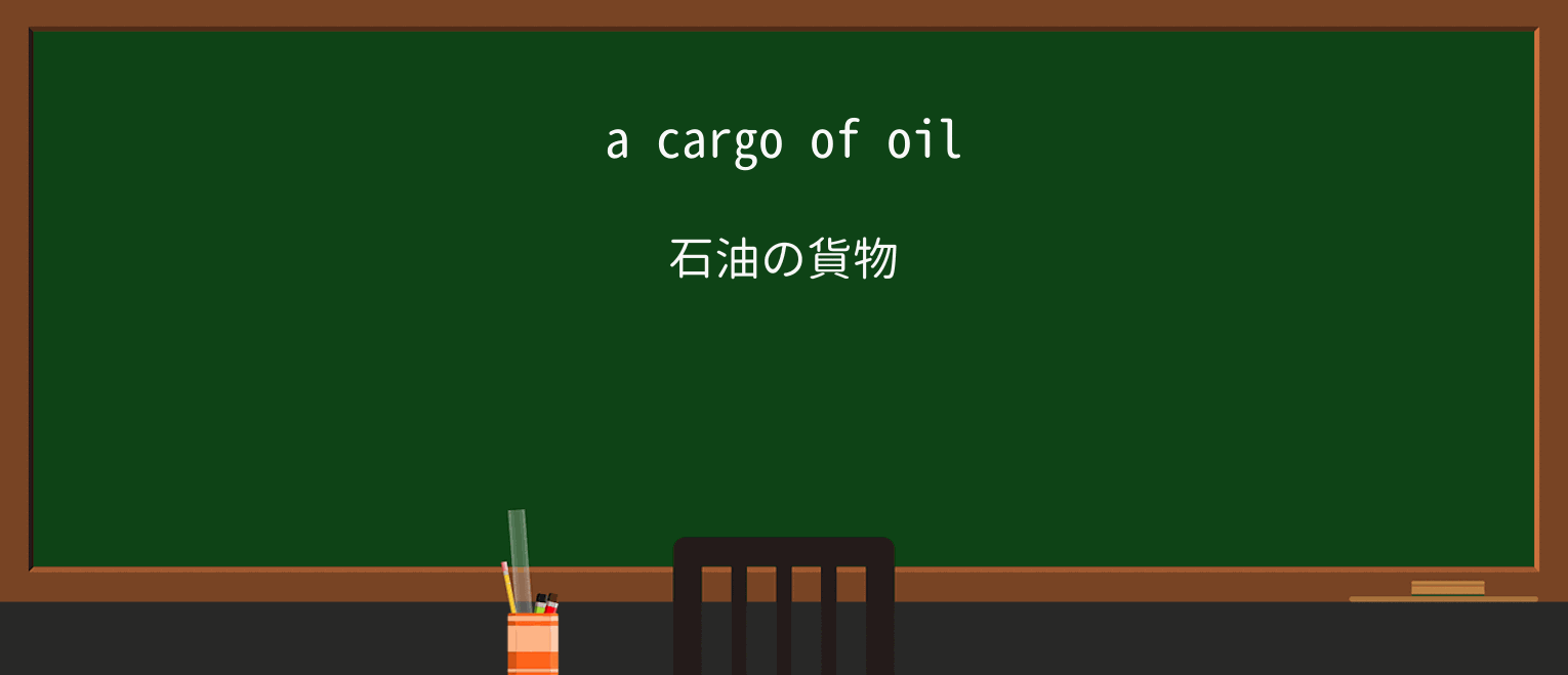 【英単語】cargoを徹底解説!意味、使い方、例文、読み方 ・例文1